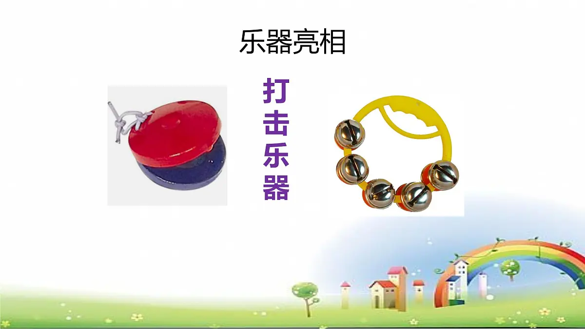 人音版一年级上册音乐第五单元《响板 串铃》课件(含音视频)第5页