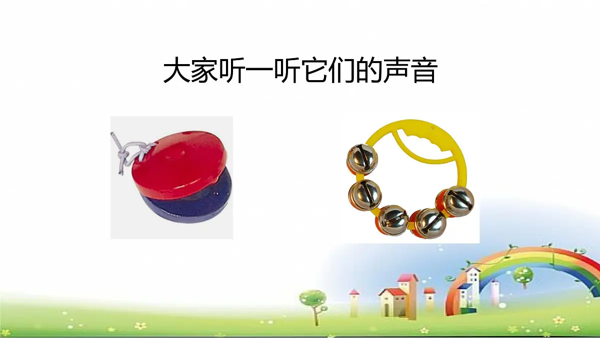 人音版一年级上册音乐第五单元《响板 串铃》课件(含音视频)第6页