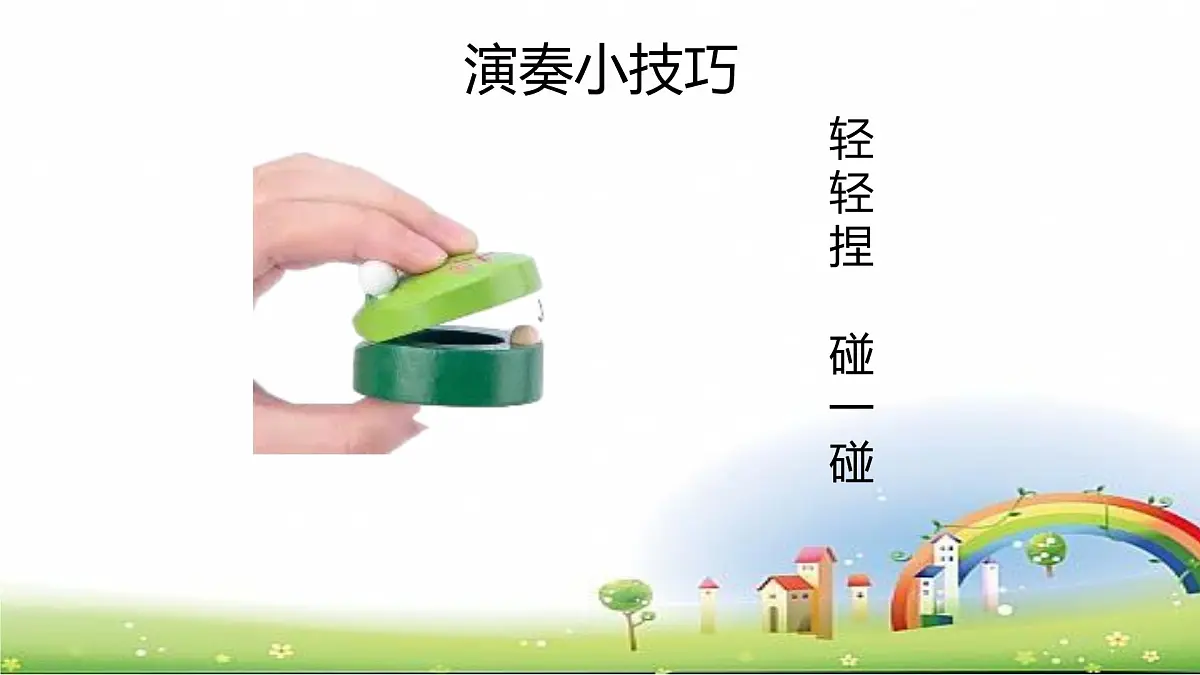人音版一年级上册音乐第五单元《响板 串铃》课件(含音视频)第7页