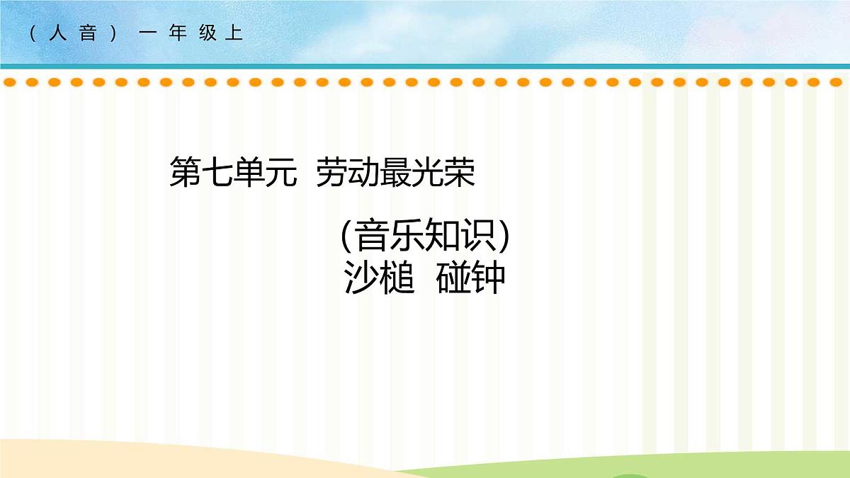 人音版一年级上册音乐第七单元《沙槌 碰钟》课件(含音视频)第1页