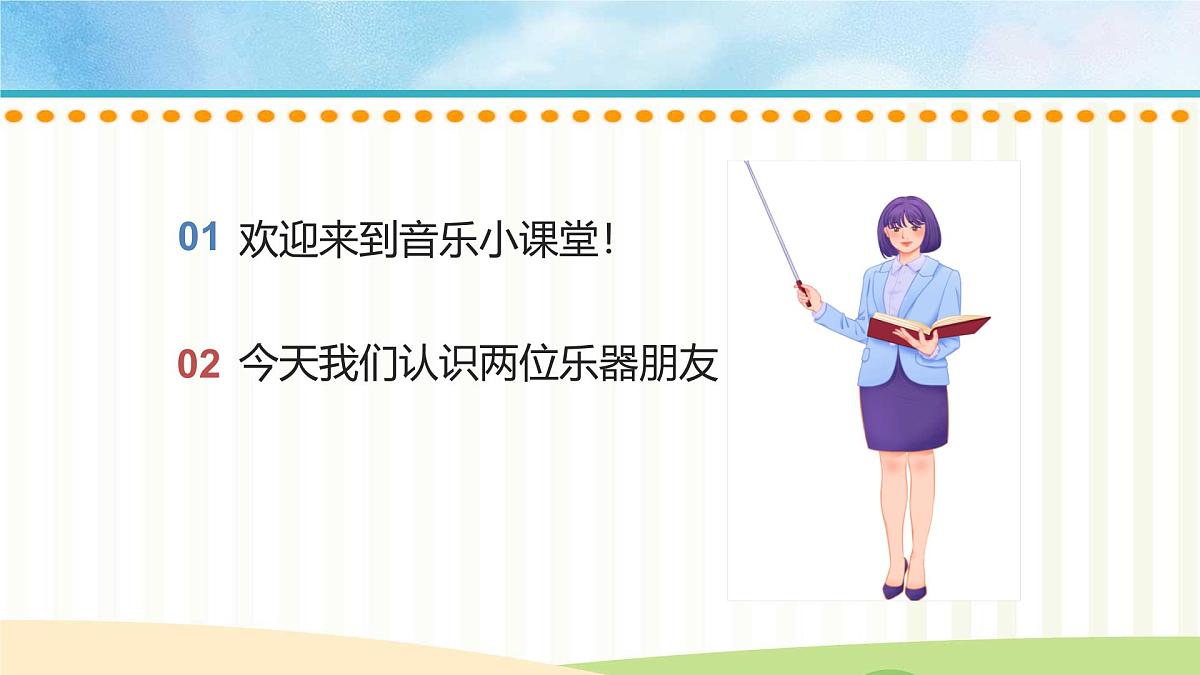 人音版一年级上册音乐第七单元《沙槌 碰钟》课件(含音视频)第2页