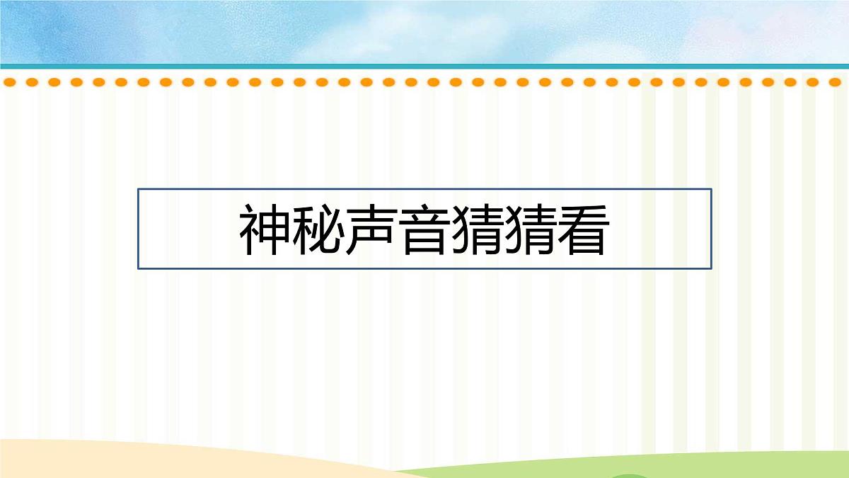 人音版一年级上册音乐第七单元《沙槌 碰钟》课件(含音视频)第3页
