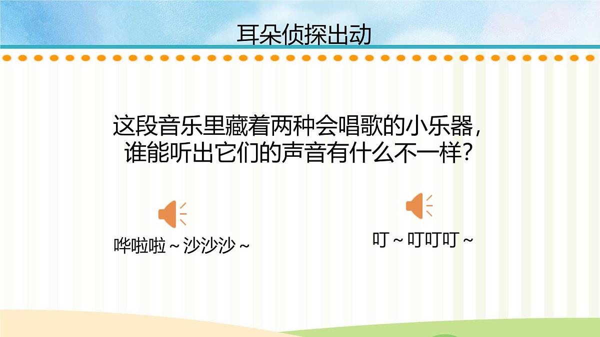 人音版一年级上册音乐第七单元《沙槌 碰钟》课件(含音视频)第4页