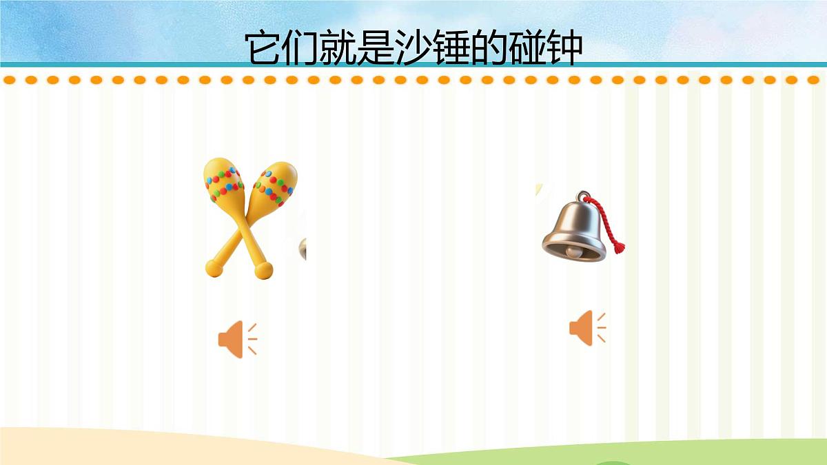 人音版一年级上册音乐第七单元《沙槌 碰钟》课件(含音视频)第5页