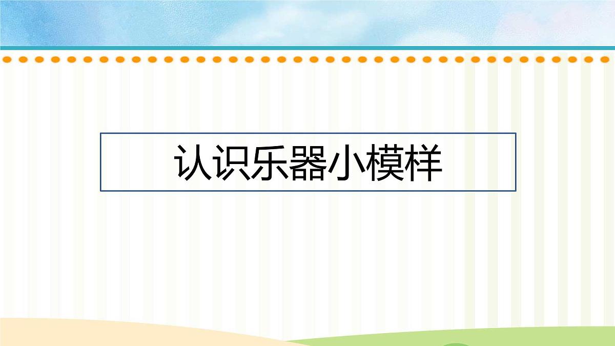 人音版一年级上册音乐第七单元《沙槌 碰钟》课件(含音视频)第6页