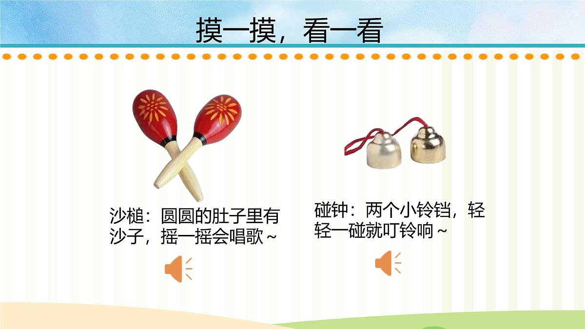人音版一年级上册音乐第七单元《沙槌 碰钟》课件(含音视频)第7页