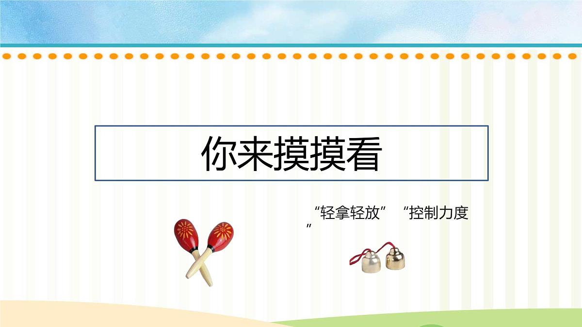 人音版一年级上册音乐第七单元《沙槌 碰钟》课件(含音视频)第8页