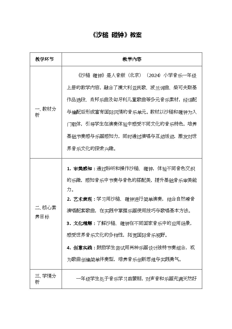 人音版一年级上册音乐第七单元《沙槌 碰钟》教案第1页