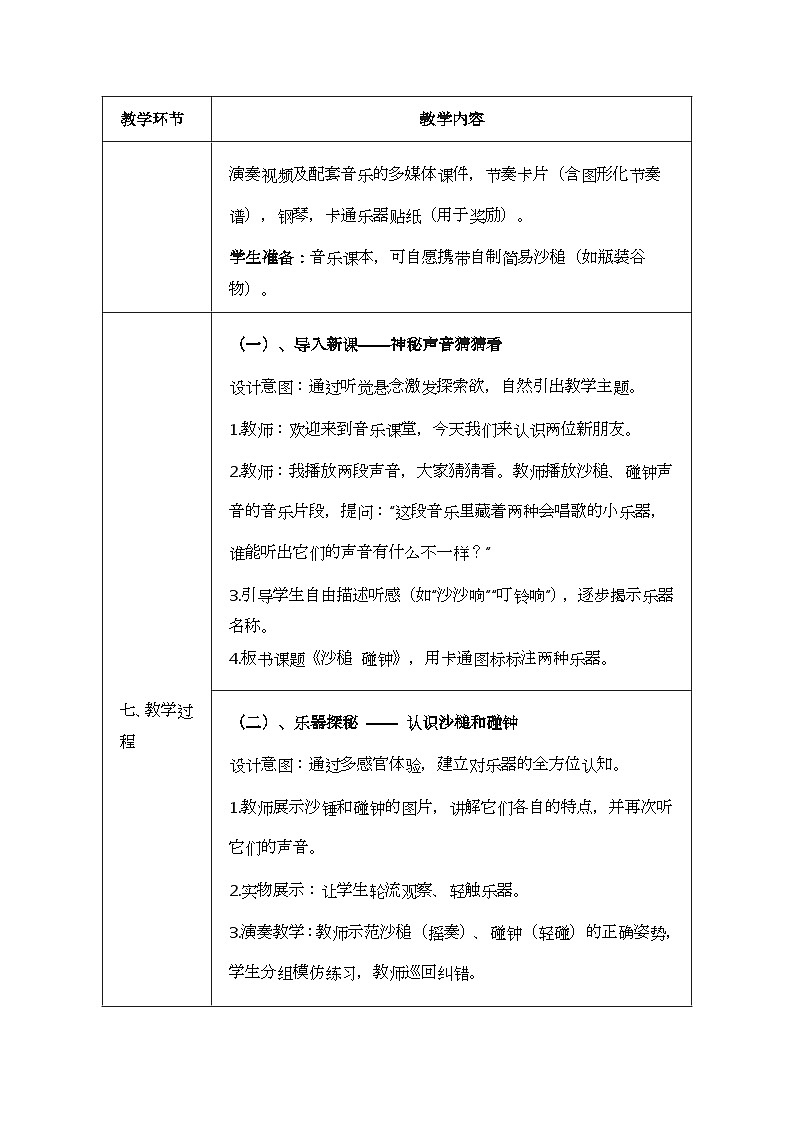 人音版一年级上册音乐第七单元《沙槌 碰钟》教案第3页