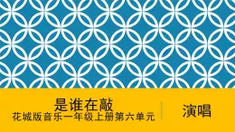 花城版音樂(lè)1上第6單元《是誰(shuí)在敲》課件