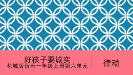 花城版音樂(lè)1上第6單元《好孩子要誠(chéng)實(shí)》課件