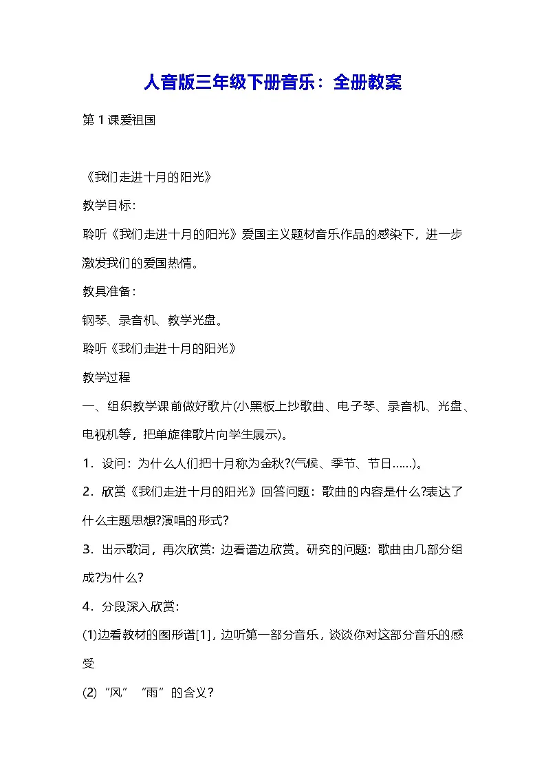 人音版三年级下册音乐:全册教案第1页