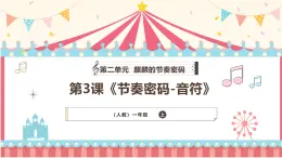 人教版（2024）小學(xué)音樂一上 第二單元《節(jié)奏密碼-音符》教學(xué)課件