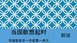 花城版音樂(lè)1上第1單元《當(dāng)國(guó)歌想起時(shí)》課件