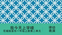 花城版音樂(lè)1上第2單元《今天我上學(xué)嘍》課件