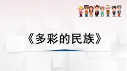 人音版三年級音樂上冊 多彩的民族（課件）