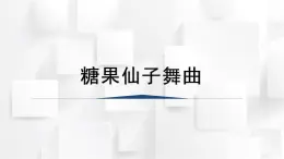 人教版二年級(jí)音樂上冊 糖果仙子舞曲（課件）