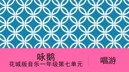 花城版音樂(lè)1上第7單元《詠鵝》課件