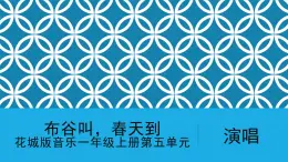 花城版音樂(lè)1上第5單元《布谷叫，春天到》教案課件PPT
