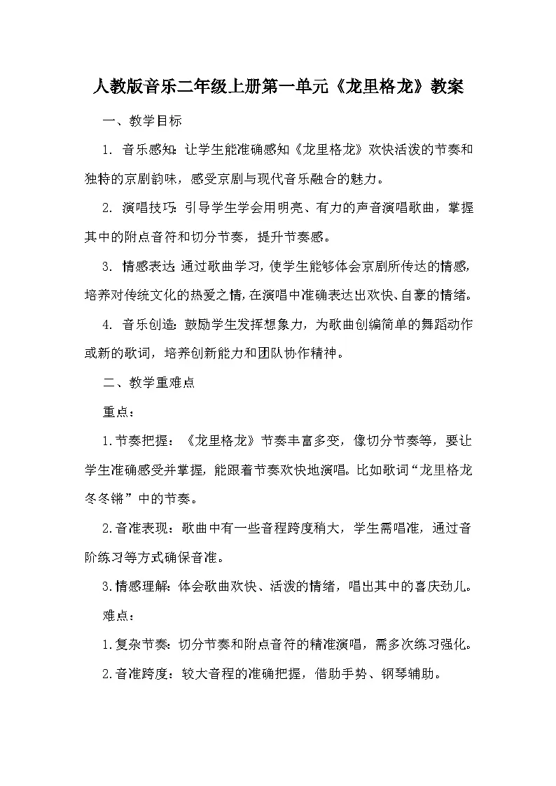 人教版小学音乐二年级上册第一单元《龙里格龙》教案第1页