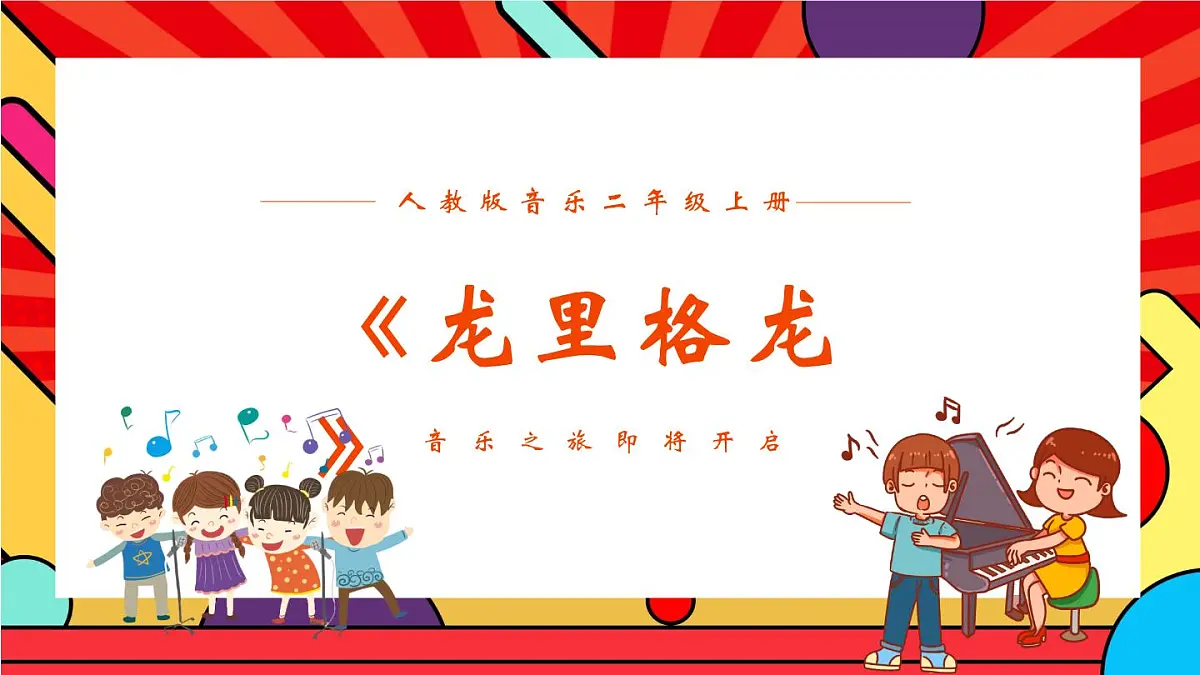 人教版小学音乐二年级上册第一单元《龙里格龙》课件第1页