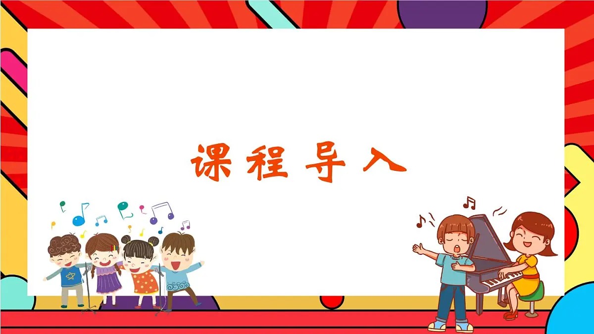 人教版小学音乐二年级上册第一单元《龙里格龙》课件第4页