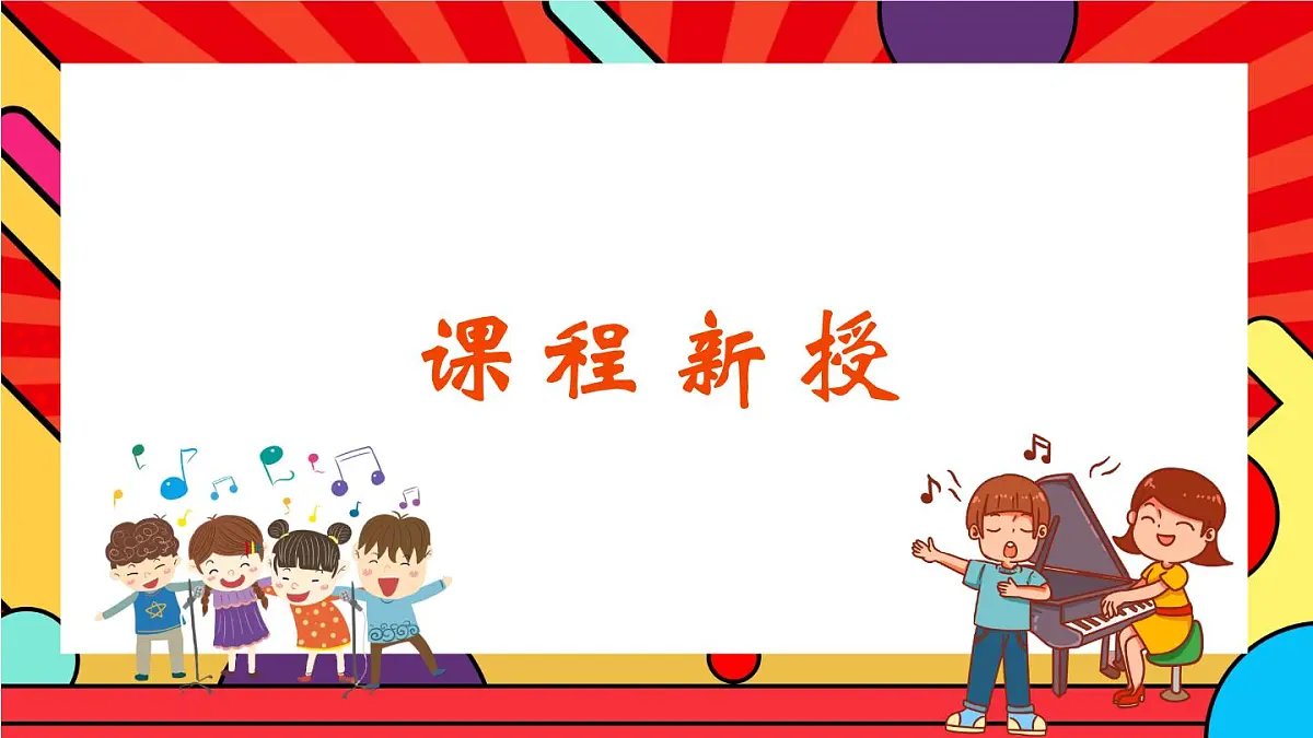 人教版小学音乐二年级上册第一单元《龙里格龙》课件第7页