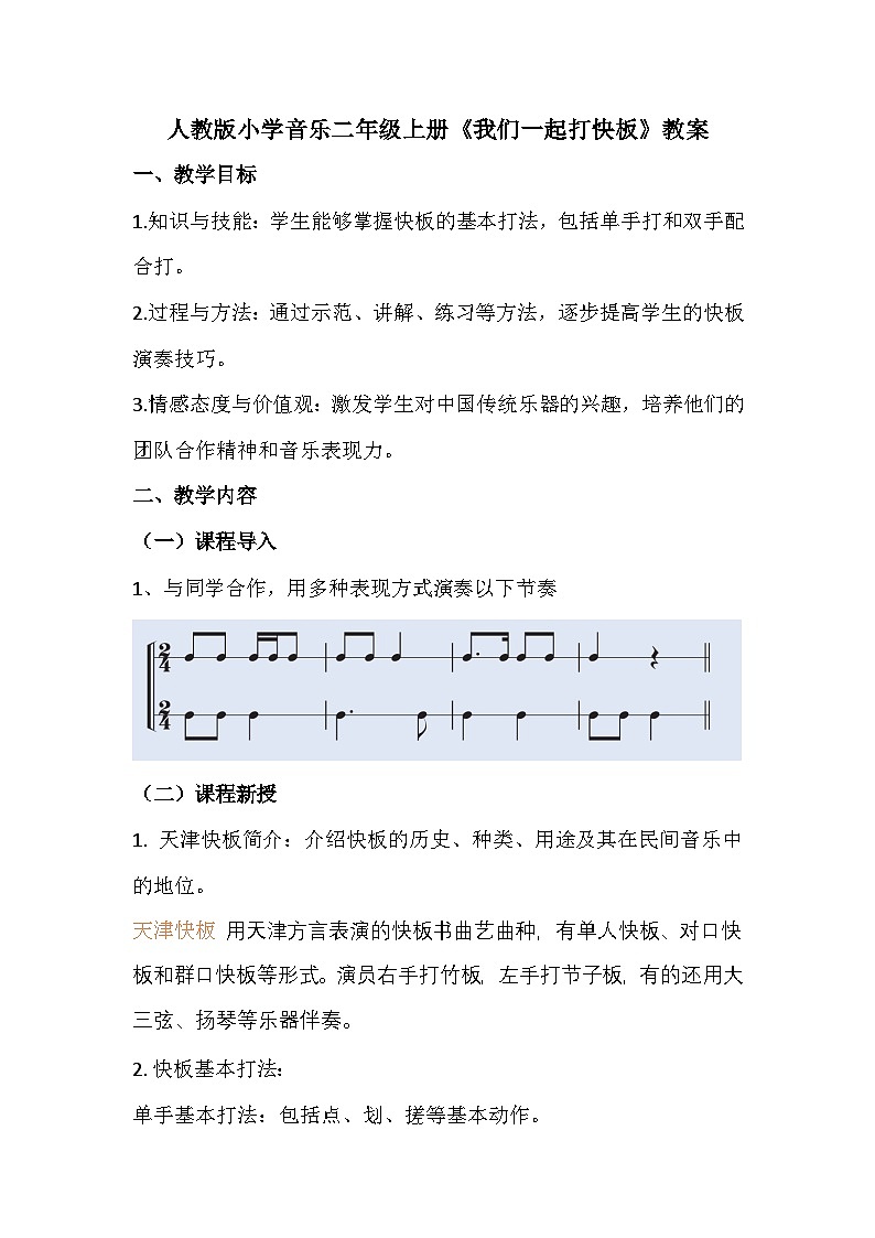人教版小学音乐二年级上册第二单元《我们一起打快板》教案第1页