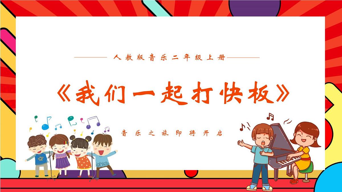 人教版小学音乐二年级上册第二单元《我们一起打快板》课件第1页