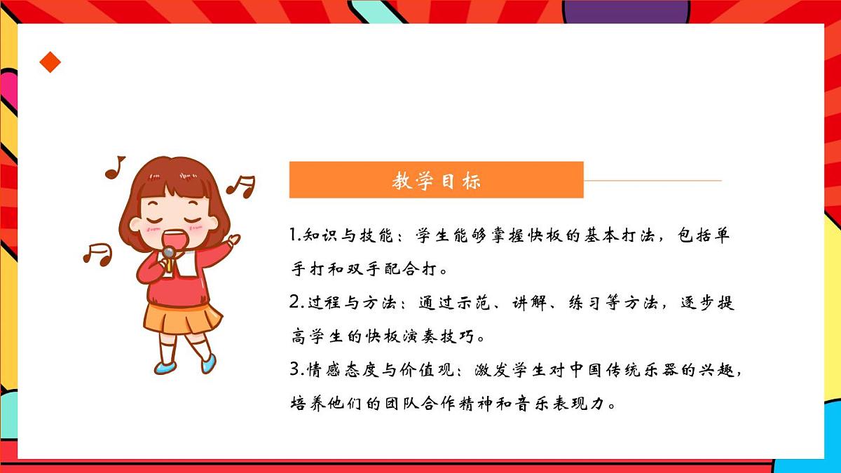人教版小学音乐二年级上册第二单元《我们一起打快板》课件第2页