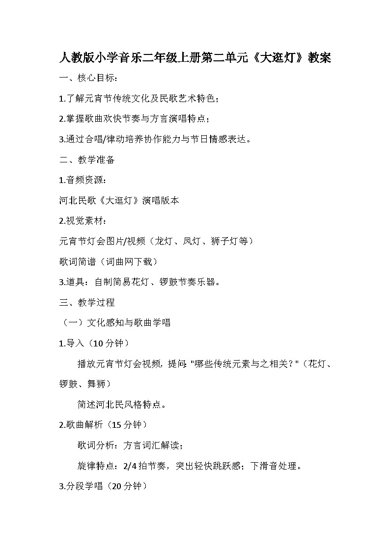 人教版小学音乐二年级上册第二单元《大逛灯》教案第1页