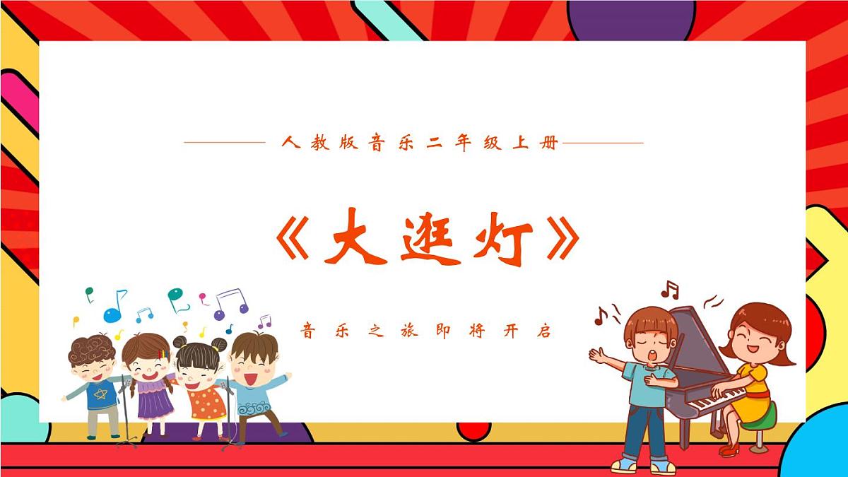 人教版小学音乐二年级上册第二单元《大逛灯》课件第1页