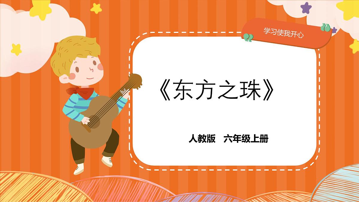 人教版小学六年级音乐上册第一单元第三课《东方之珠》课件第1页