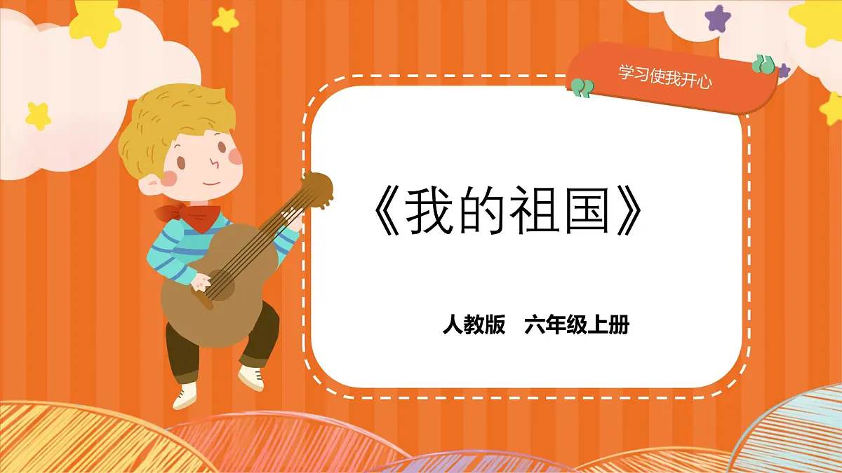 人教版小学六年级音乐上册第一单元第七课《我的祖国》课件第1页