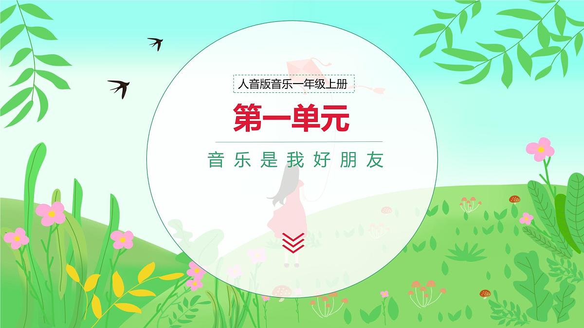 人音版(2024)一年级上册音乐第一单元《音乐是我好朋友》课件第1页