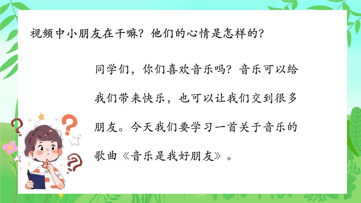 人音版(2024)一年级上册音乐第一单元《音乐是我好朋友》课件第3页