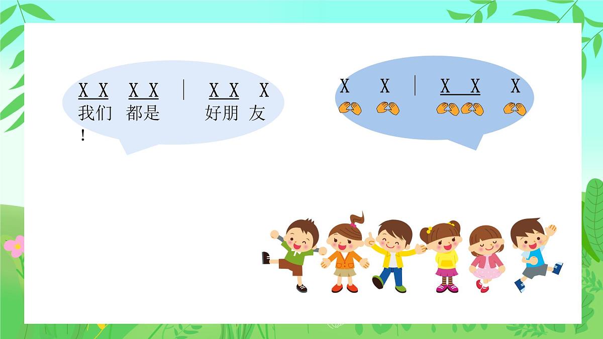 人音版(2024)一年级上册音乐第一单元《音乐是我好朋友》课件第6页