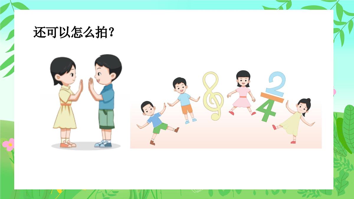 人音版(2024)一年级上册音乐第一单元《音乐是我好朋友》课件第7页