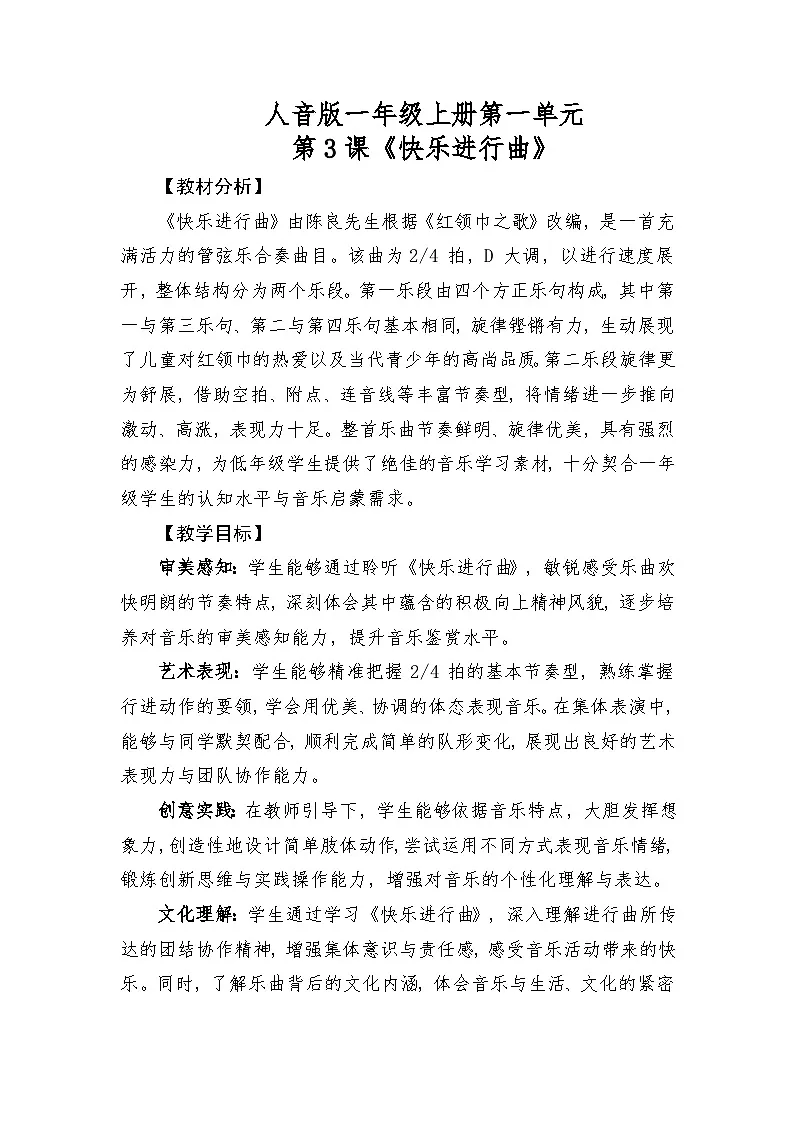 人音版(2024)一年级上册音乐第一单元《快乐进行曲》教案第1页