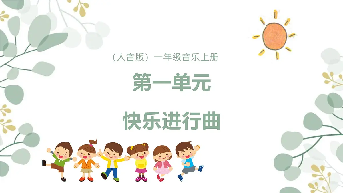 人音版(2024)一年级上册音乐第一单元《快乐进行曲》课件第1页