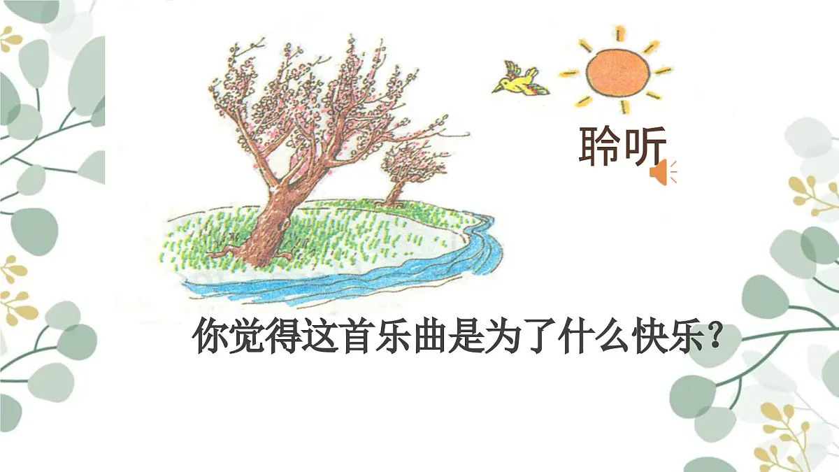 人音版(2024)一年级上册音乐第一单元《快乐进行曲》课件第4页