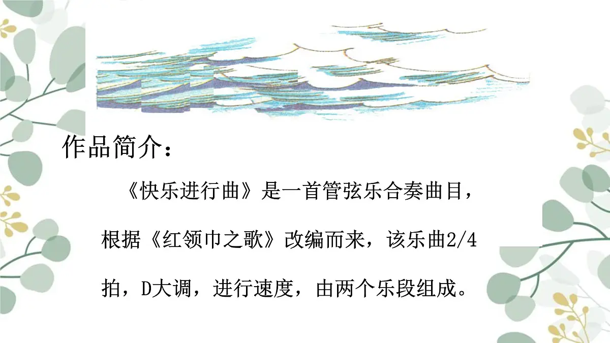人音版(2024)一年级上册音乐第一单元《快乐进行曲》课件第5页