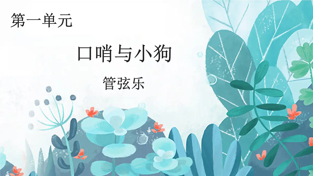 人音版(2024)一年级上册音乐第一单元《口哨与小狗》课件第1页