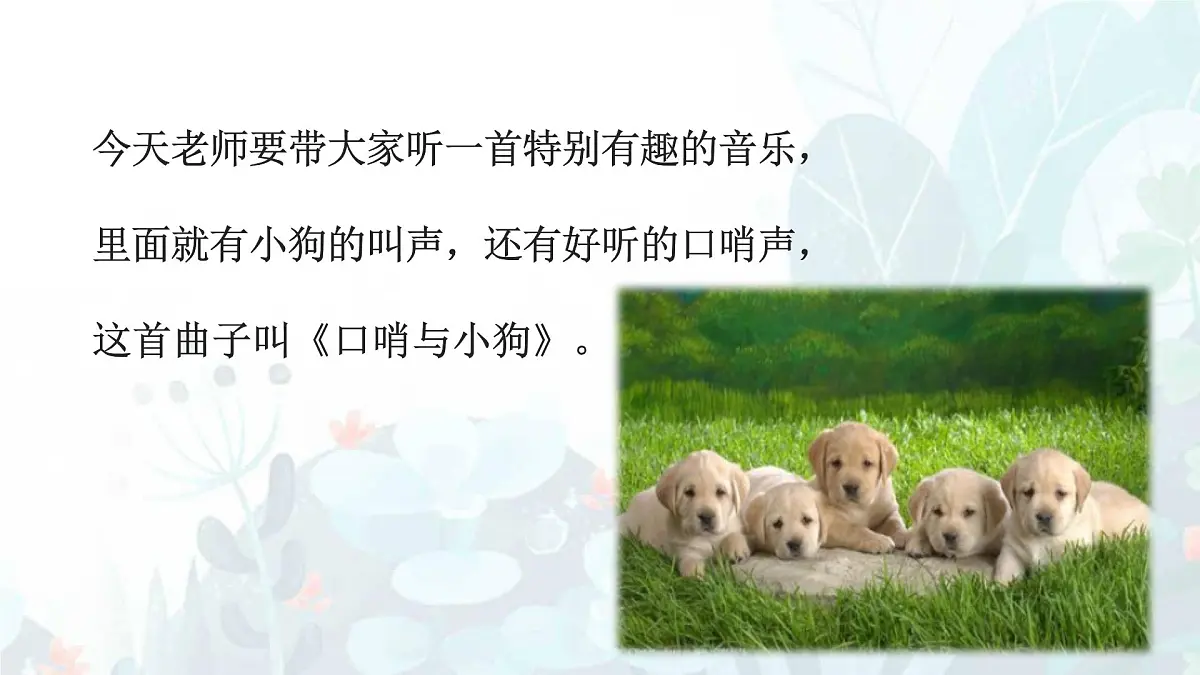 人音版(2024)一年级上册音乐第一单元《口哨与小狗》课件第4页