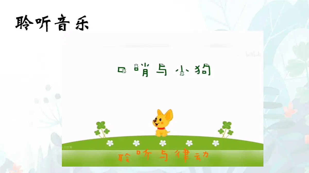 人音版(2024)一年级上册音乐第一单元《口哨与小狗》课件第5页