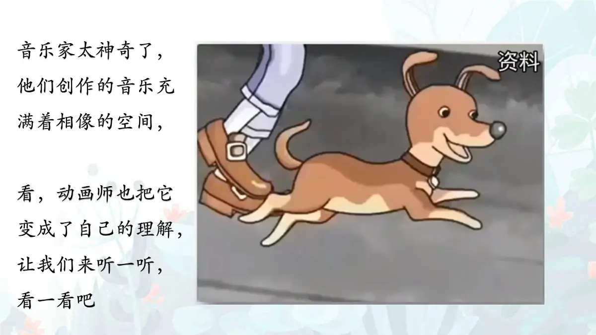 人音版(2024)一年级上册音乐第一单元《口哨与小狗》课件第8页