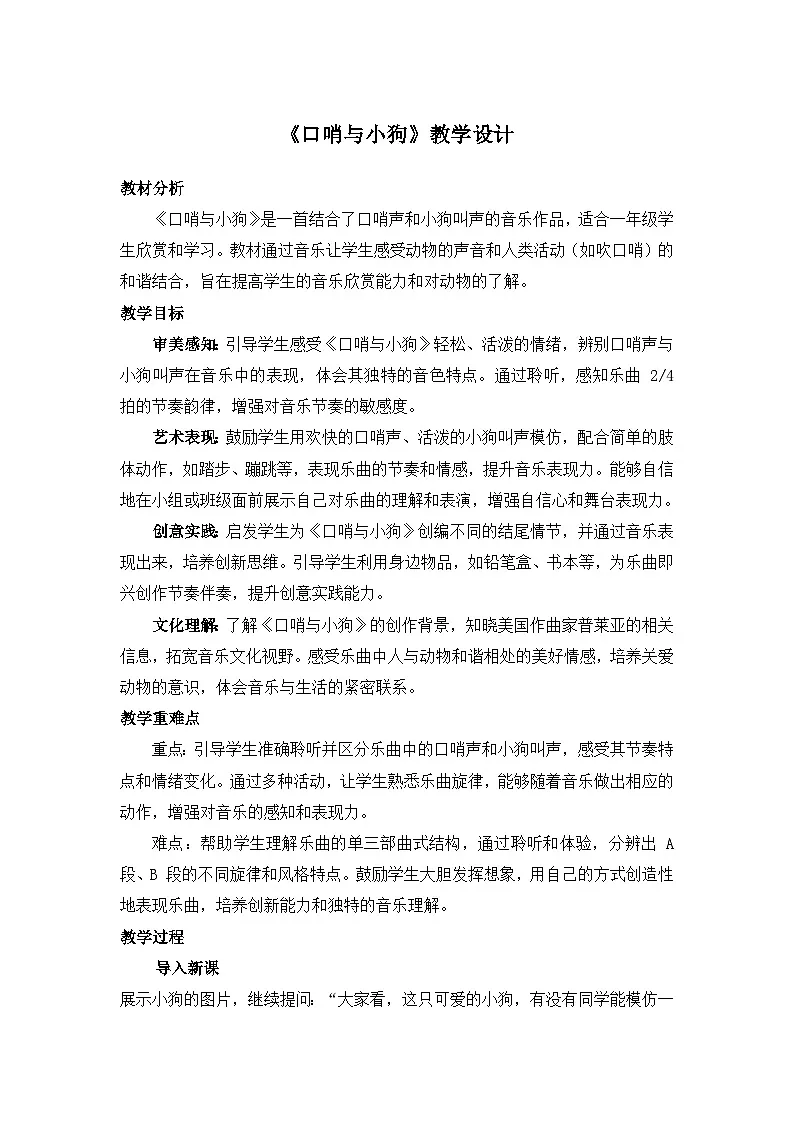 人音版(2024)一年级上册音乐第一单元《口哨与小狗》教案第1页