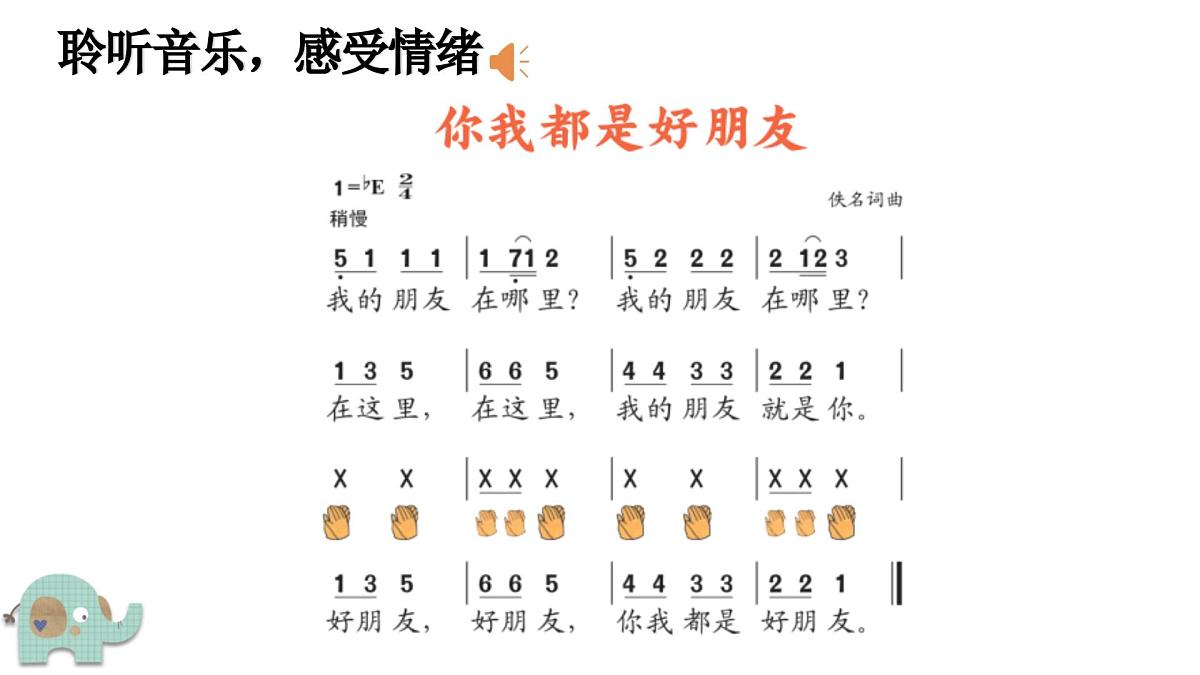 人音版(2024)一年级上册音乐第一单元《你我都是好朋友》课件第5页