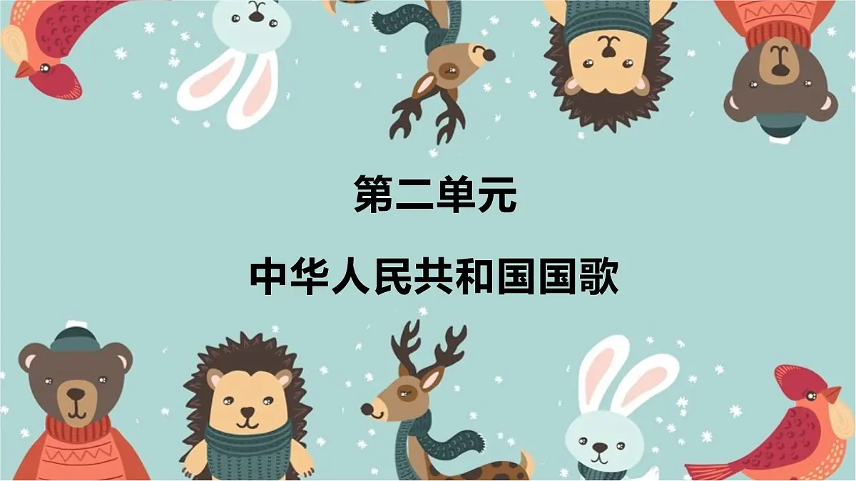 人音版(2024)一年级上册音乐第二单元《中华人民共和国国歌》课件第1页