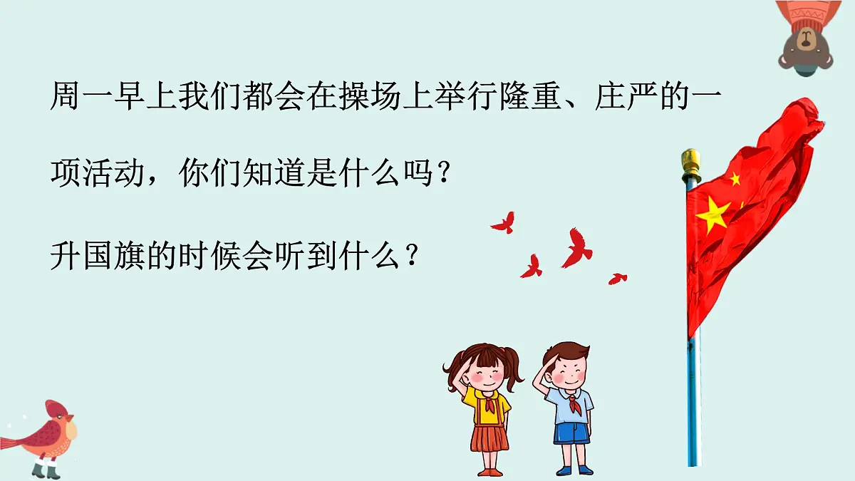人音版(2024)一年级上册音乐第二单元《中华人民共和国国歌》课件第5页